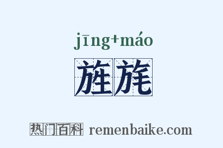 旌旄是什么意思的图片